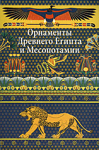 книга Орнаменти стародавнього Єгипту та Месопотамії, автор: Ивановская В.И.